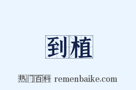 到植是什么意思的图片